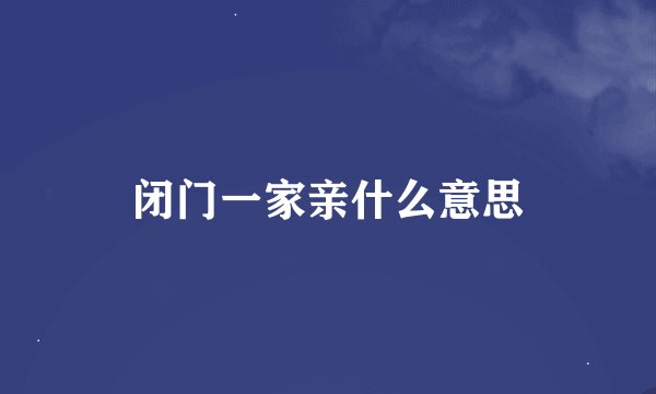 闭门一家亲什么意思