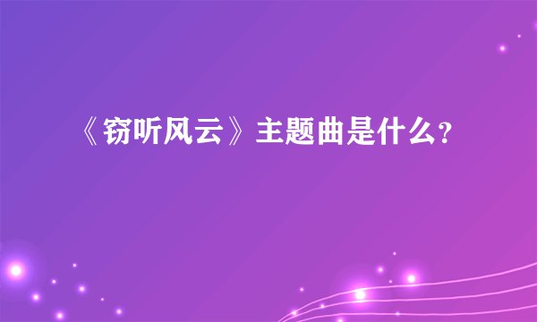 《窃听风云》主题曲是什么？