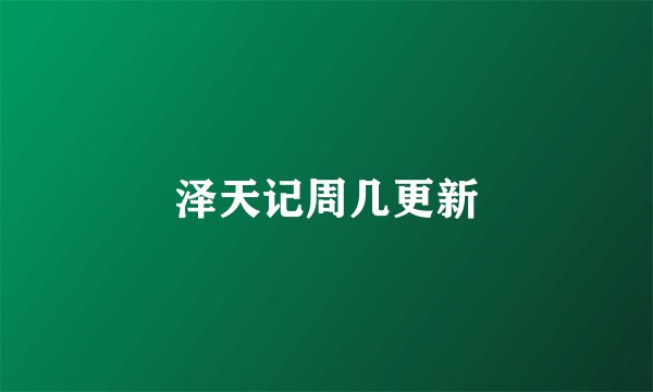 泽天记周几更新