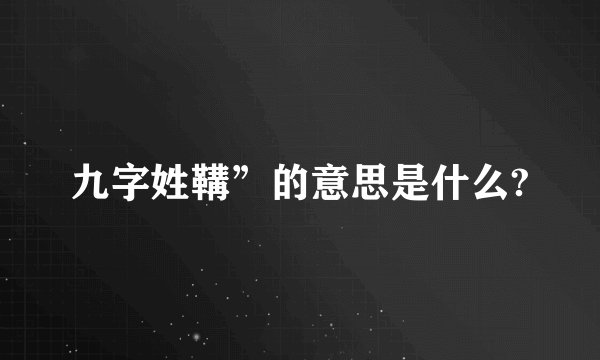 九字姓鞲”的意思是什么?