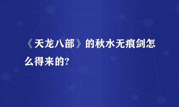 《天龙八部》的秋水无痕剑怎么得来的?