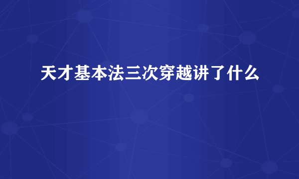 天才基本法三次穿越讲了什么