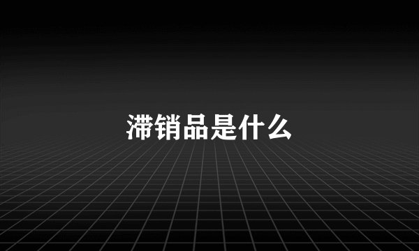 滞销品是什么