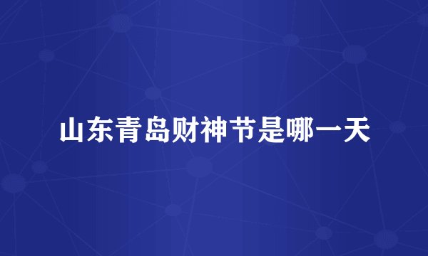 山东青岛财神节是哪一天