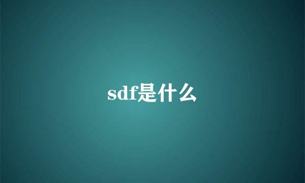 sdf是什么