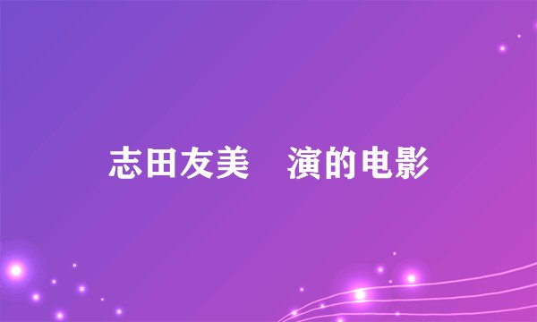 志田友美‌演的电影