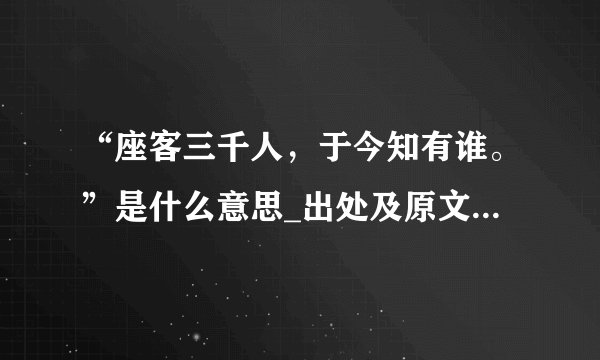 “座客三千人，于今知有谁。”是什么意思_出处及原文翻译_学习力