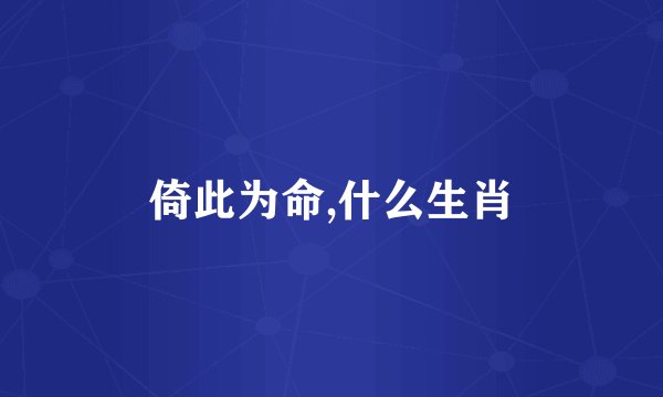 倚此为命,什么生肖