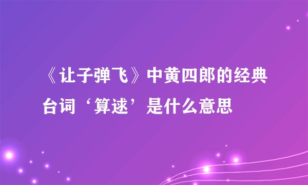 《让子弹飞》中黄四郎的经典台词‘算逑’是什么意思