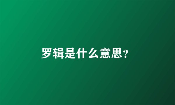 罗辑是什么意思？
