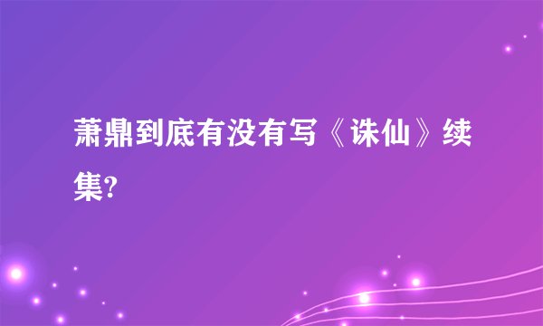 萧鼎到底有没有写《诛仙》续集?