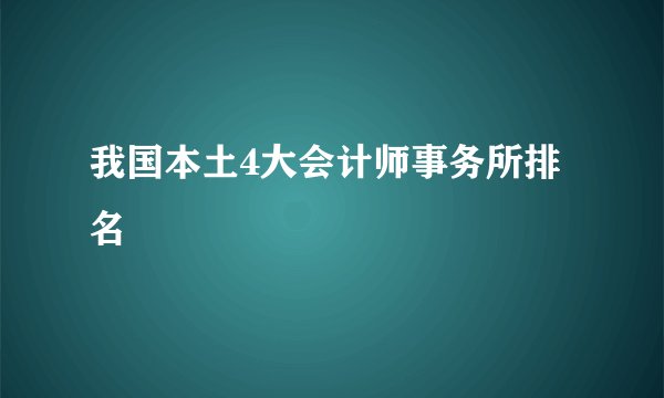 我国本土4大会计师事务所排名