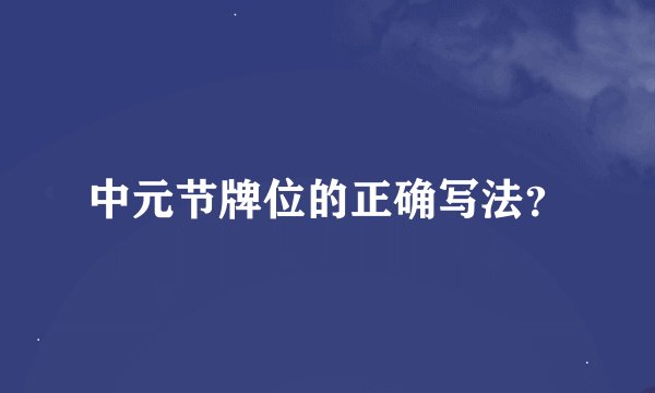 中元节牌位的正确写法？