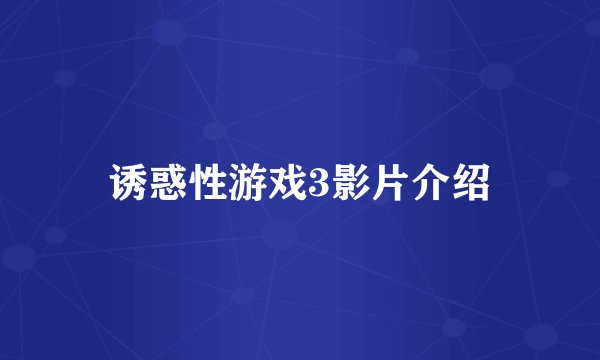 诱惑性游戏3影片介绍
