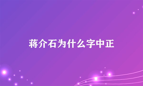 蒋介石为什么字中正