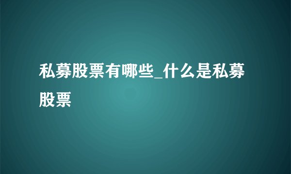 私募股票有哪些_什么是私募股票