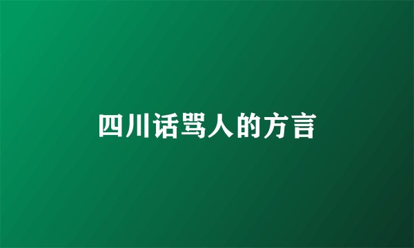 四川话骂人的方言