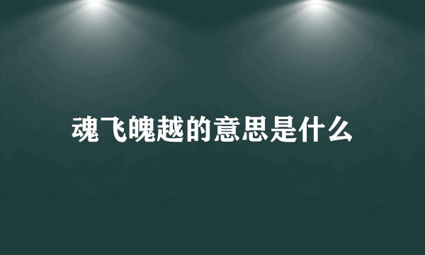 魂飞魄越的意思是什么