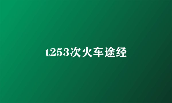 t253次火车途经