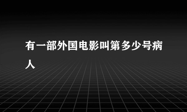 有一部外国电影叫第多少号病人