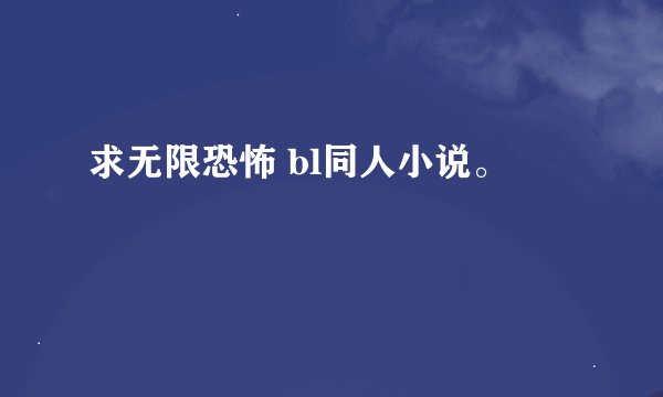 求无限恐怖 bl同人小说。