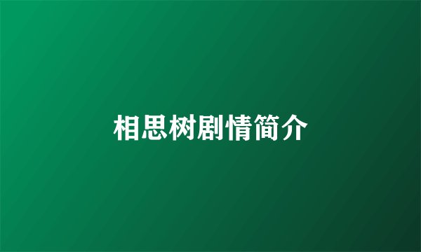 相思树剧情简介