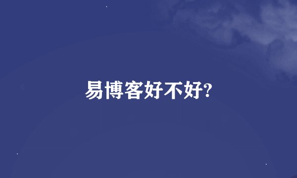 易博客好不好?