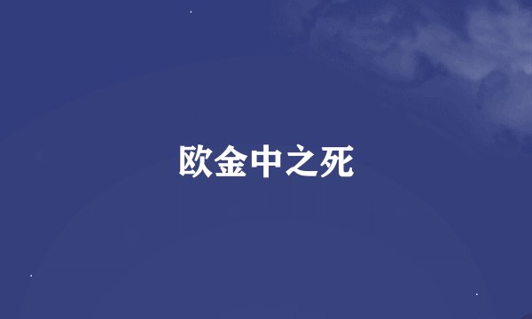 欧金中之死