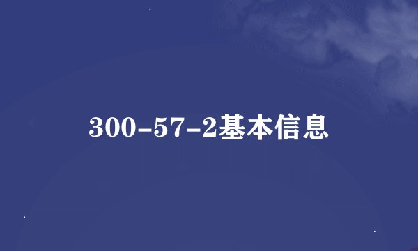 300-57-2基本信息