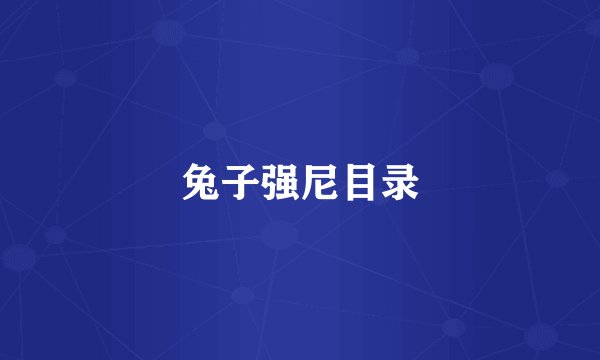 兔子强尼目录