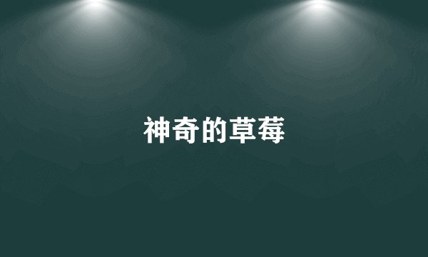 神奇的草莓