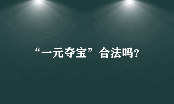 “一元夺宝”合法吗？