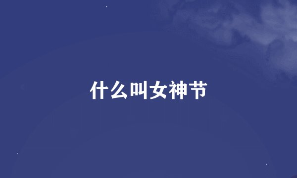 什么叫女神节