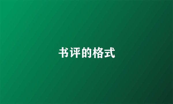 书评的格式