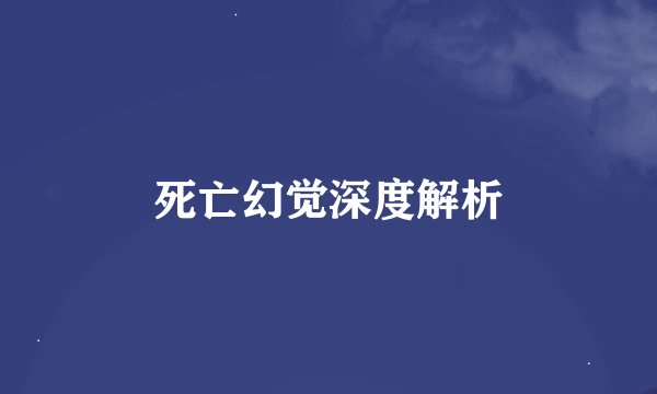 死亡幻觉深度解析