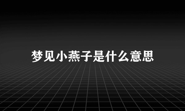 梦见小燕子是什么意思