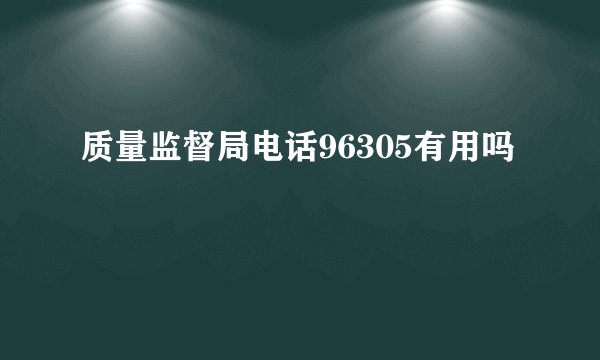 质量监督局电话96305有用吗