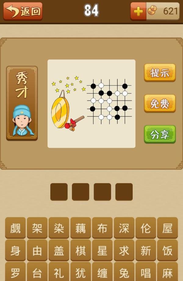 疯狂猜成语第81-90关通关攻略