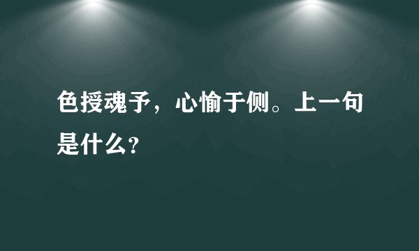 色授魂予，心愉于侧。上一句是什么？