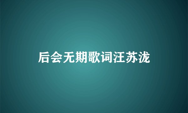后会无期歌词汪苏泷
