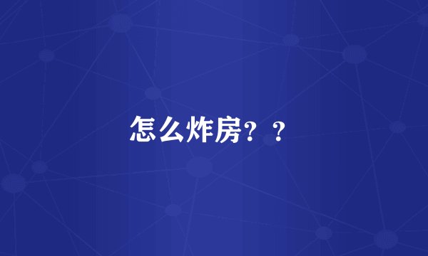 怎么炸房？？