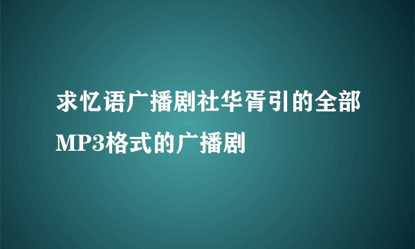 求忆语广播剧社华胥引的全部MP3格式的广播剧