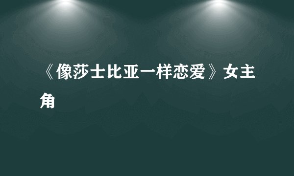 《像莎士比亚一样恋爱》女主角