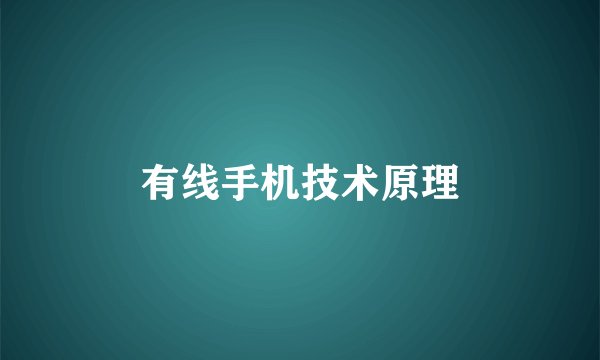 有线手机技术原理