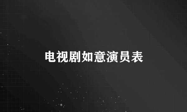 电视剧如意演员表