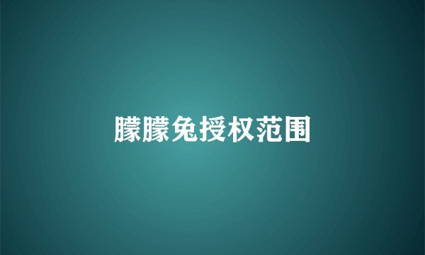 朦朦兔授权范围