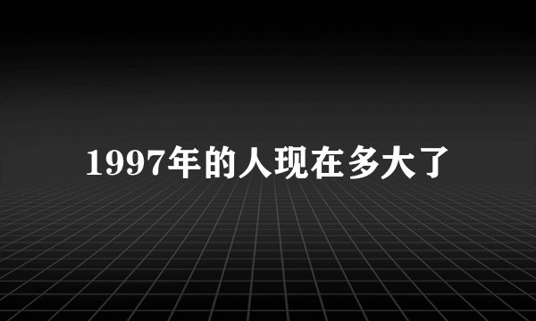 1997年的人现在多大了