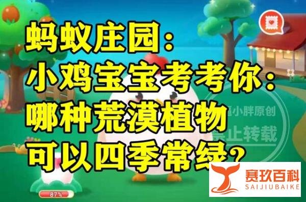 哪种荒漠植物可以四季常绿是沙冬青还是梭梭？蚂蚁庄园答案