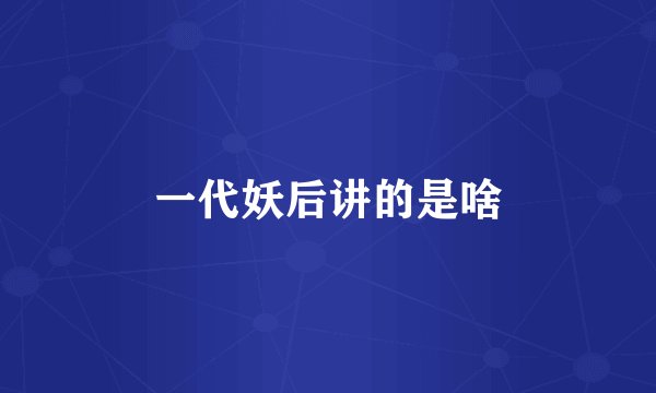 一代妖后讲的是啥