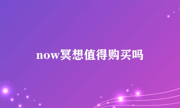 now冥想值得购买吗